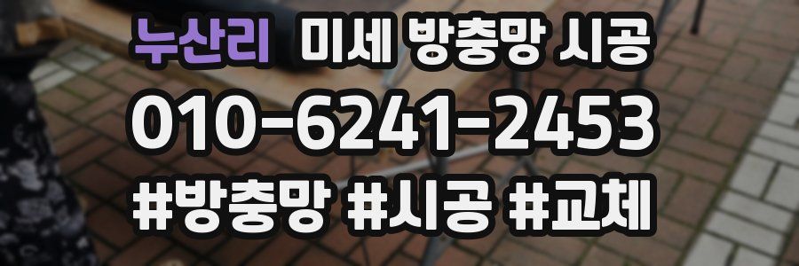 누산리 미세 방충망 시공