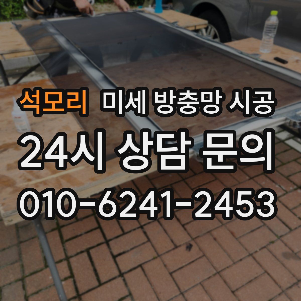 석모리 미세 방충망 시공