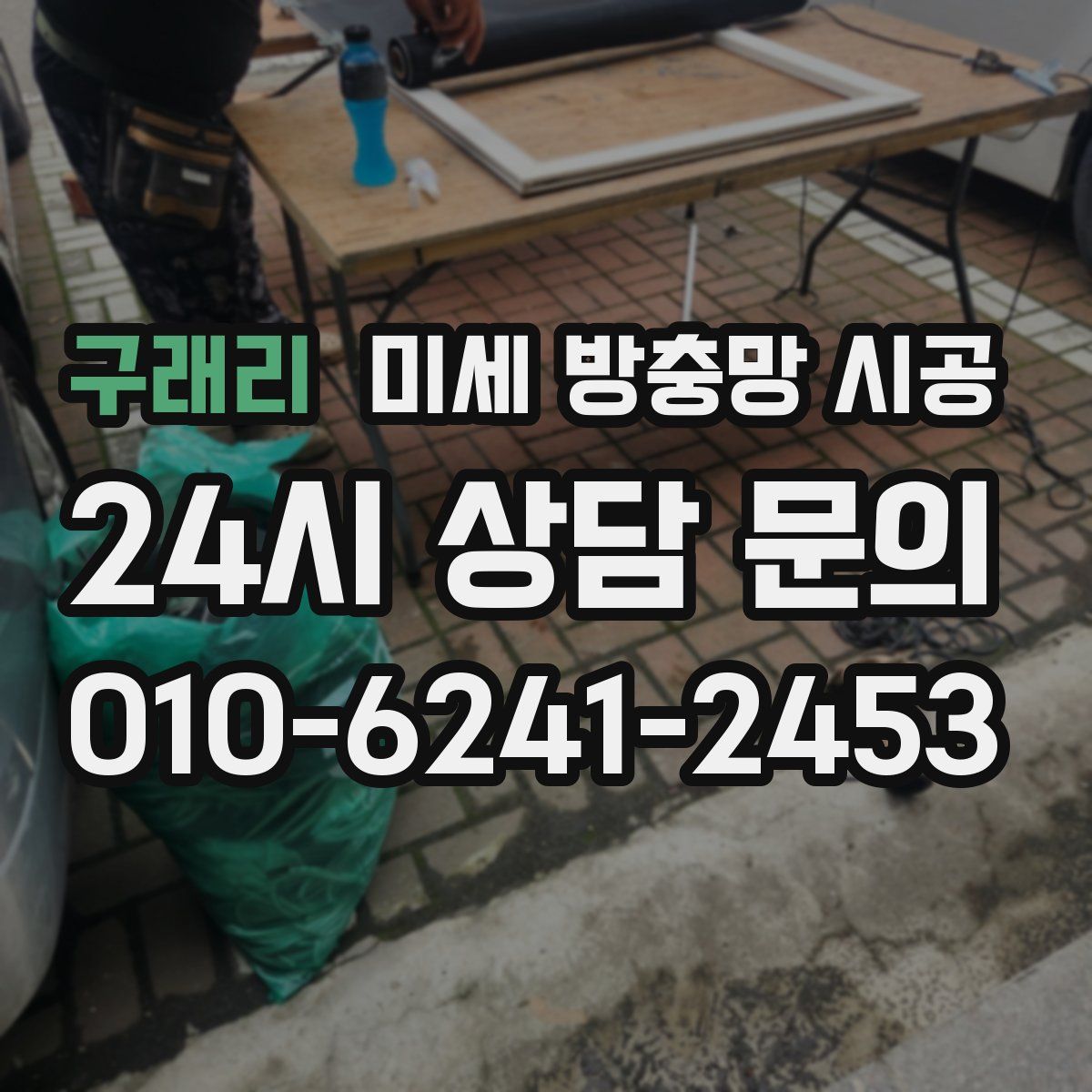 구래리 미세 방충망 시공
