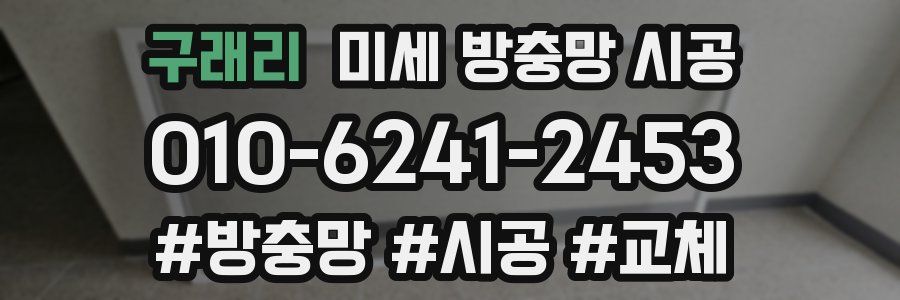 구래리 미세 방충망 시공