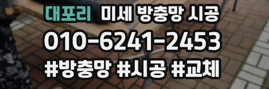 대포리 미세 방충망 시공
