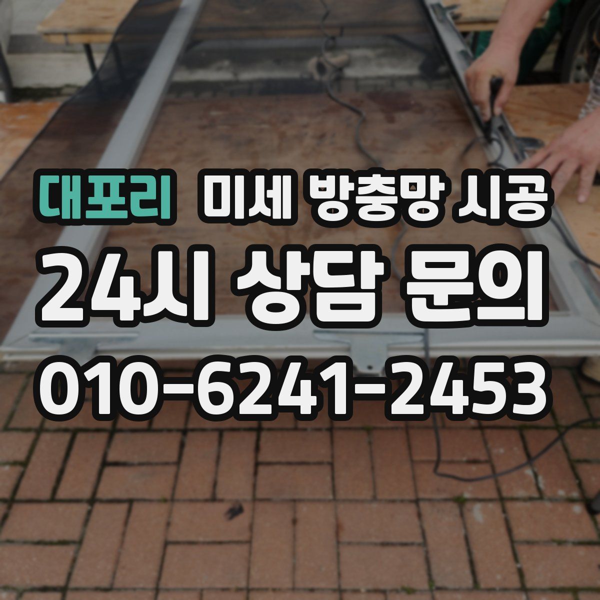대포리 미세 방충망 시공