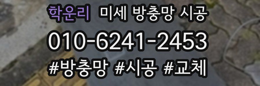 학운리 미세 방충망 시공