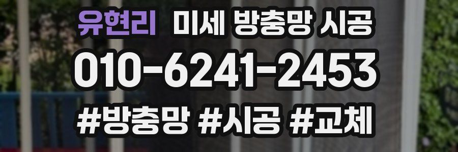 유현리 미세 방충망 시공
