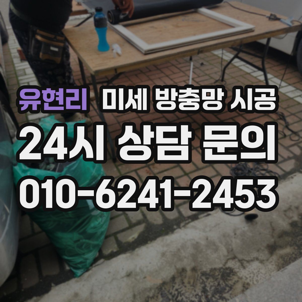 유현리 미세 방충망 시공