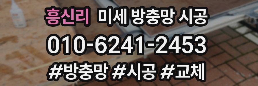 흥신리 미세 방충망 시공