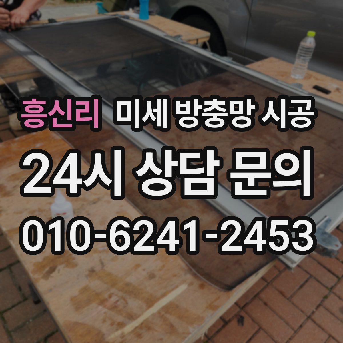 흥신리 미세 방충망 시공