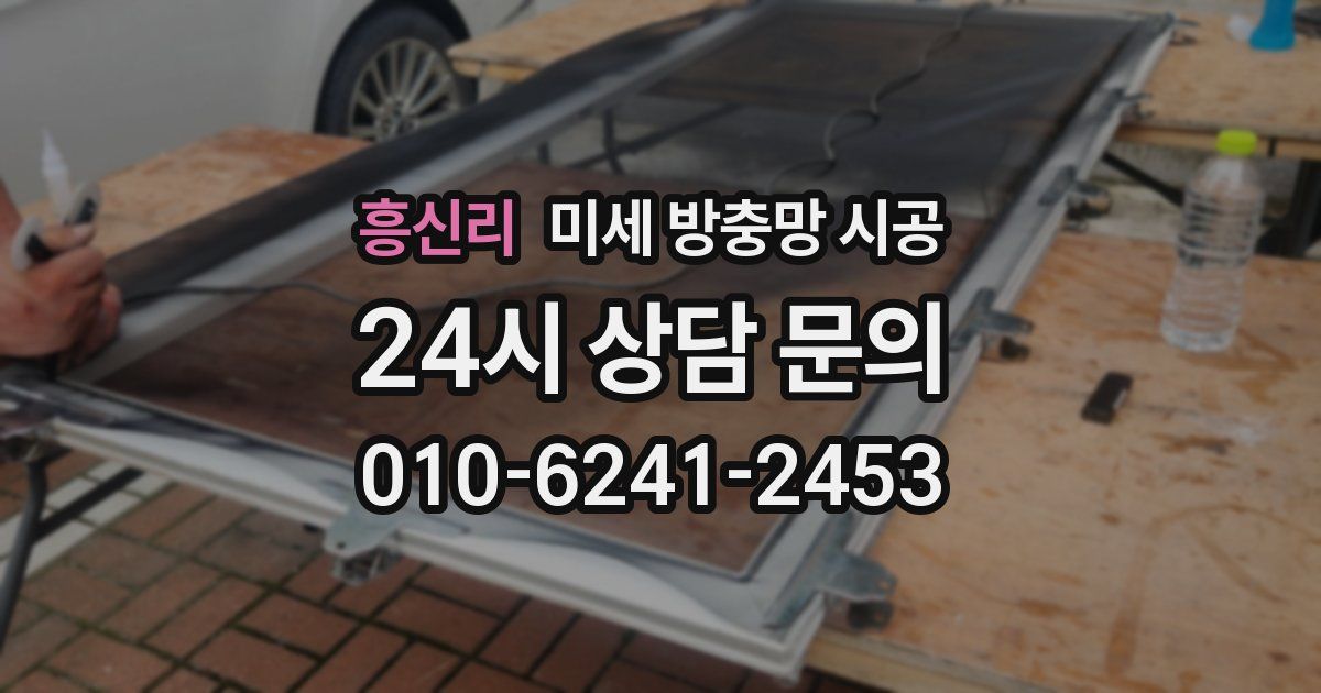 흥신리 미세 방충망 시공
