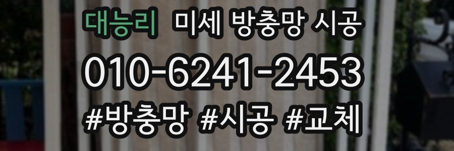 대능리 미세 방충망 시공