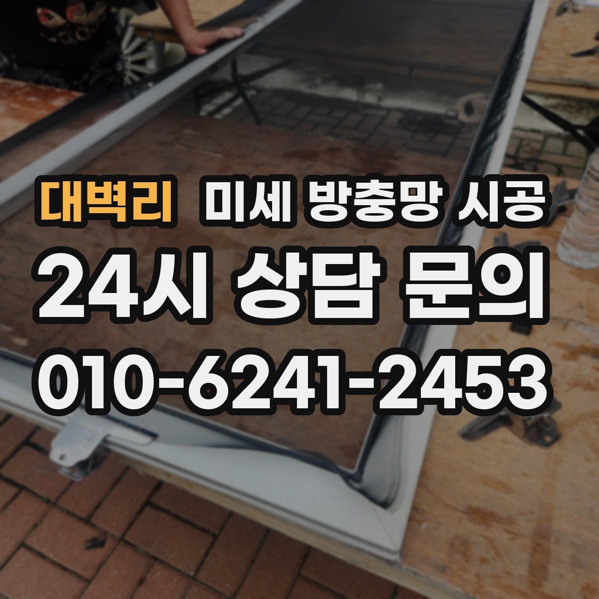 대벽리 미세 방충망 시공