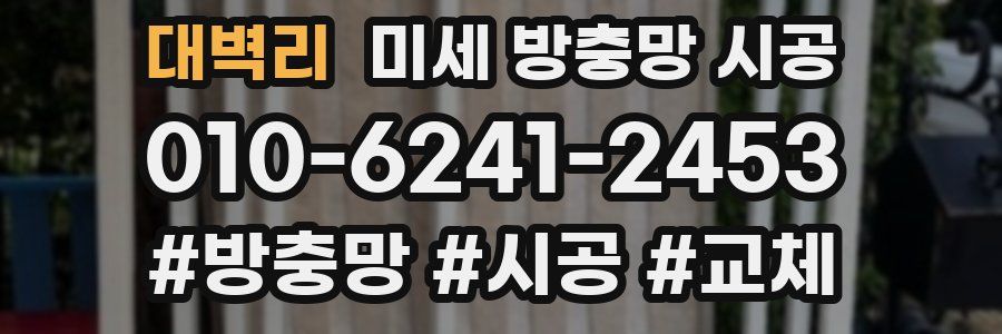 대벽리 미세 방충망 시공