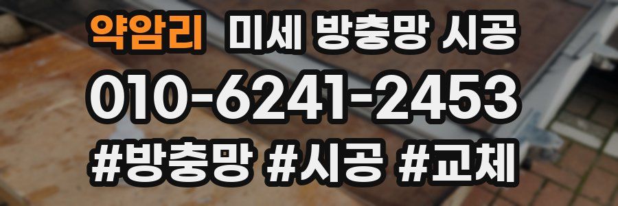 약암리 미세 방충망 시공