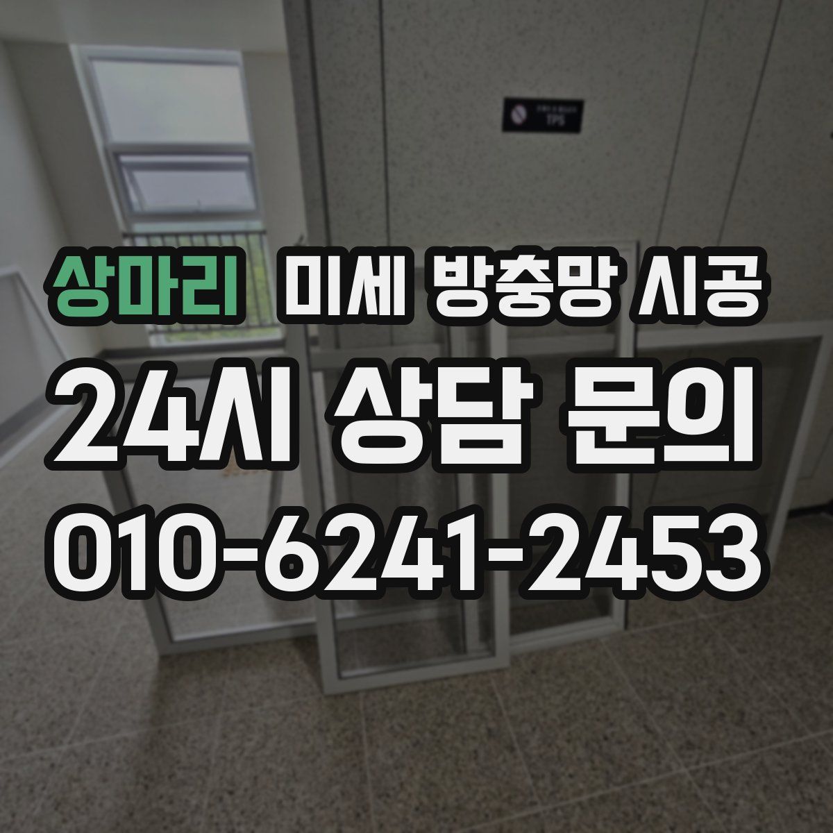 상마리 미세 방충망 시공