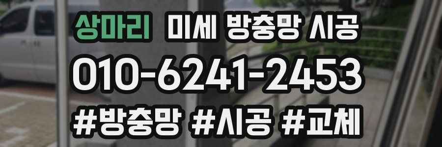 상마리 미세 방충망 시공