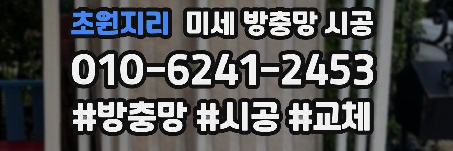 초원지리 미세 방충망 시공