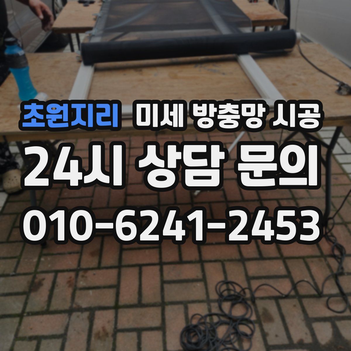 초원지리 미세 방충망 시공