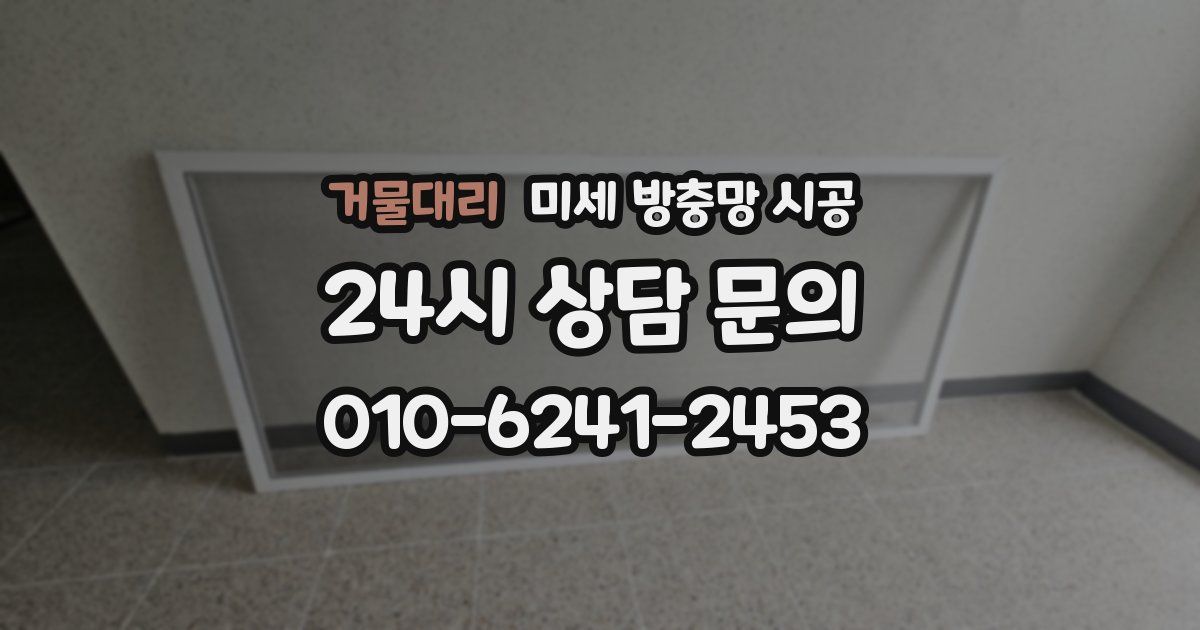 거물대리 미세 방충망 시공