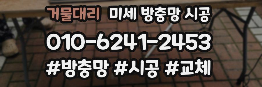 거물대리 미세 방충망 시공