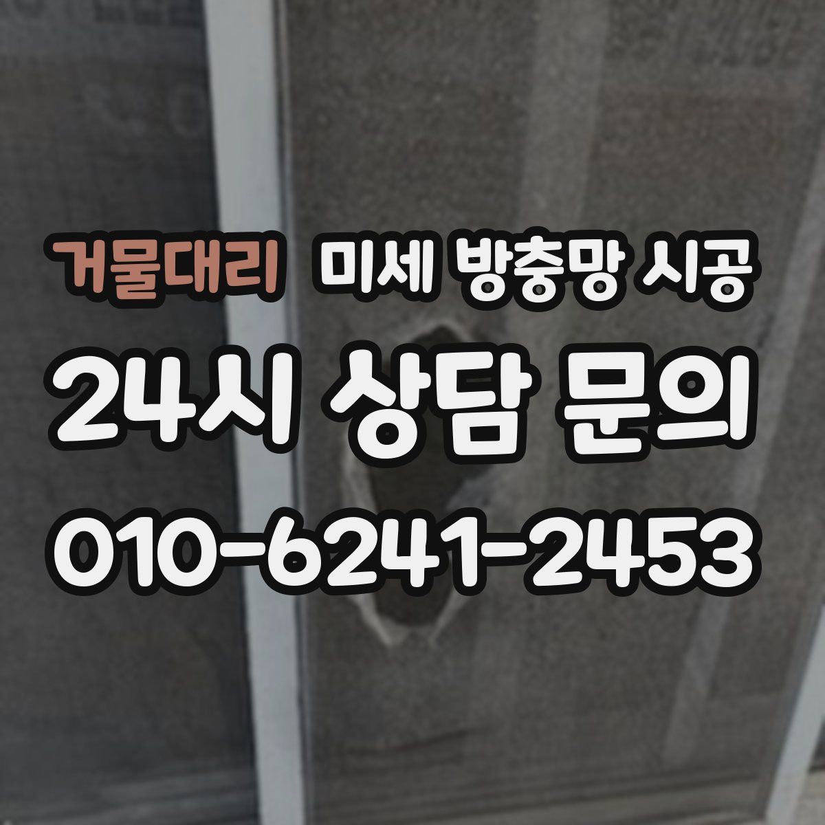 거물대리 미세 방충망 시공