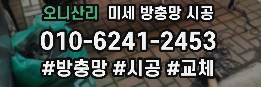 오니산리 미세 방충망 시공