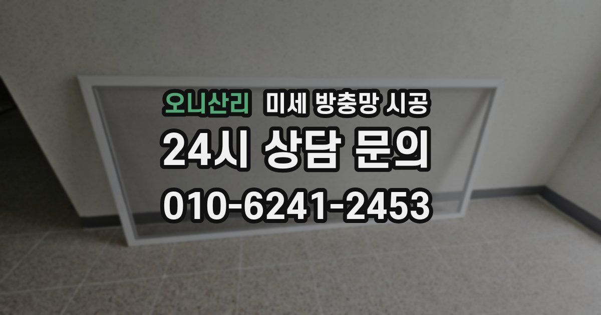 오니산리 미세 방충망 시공