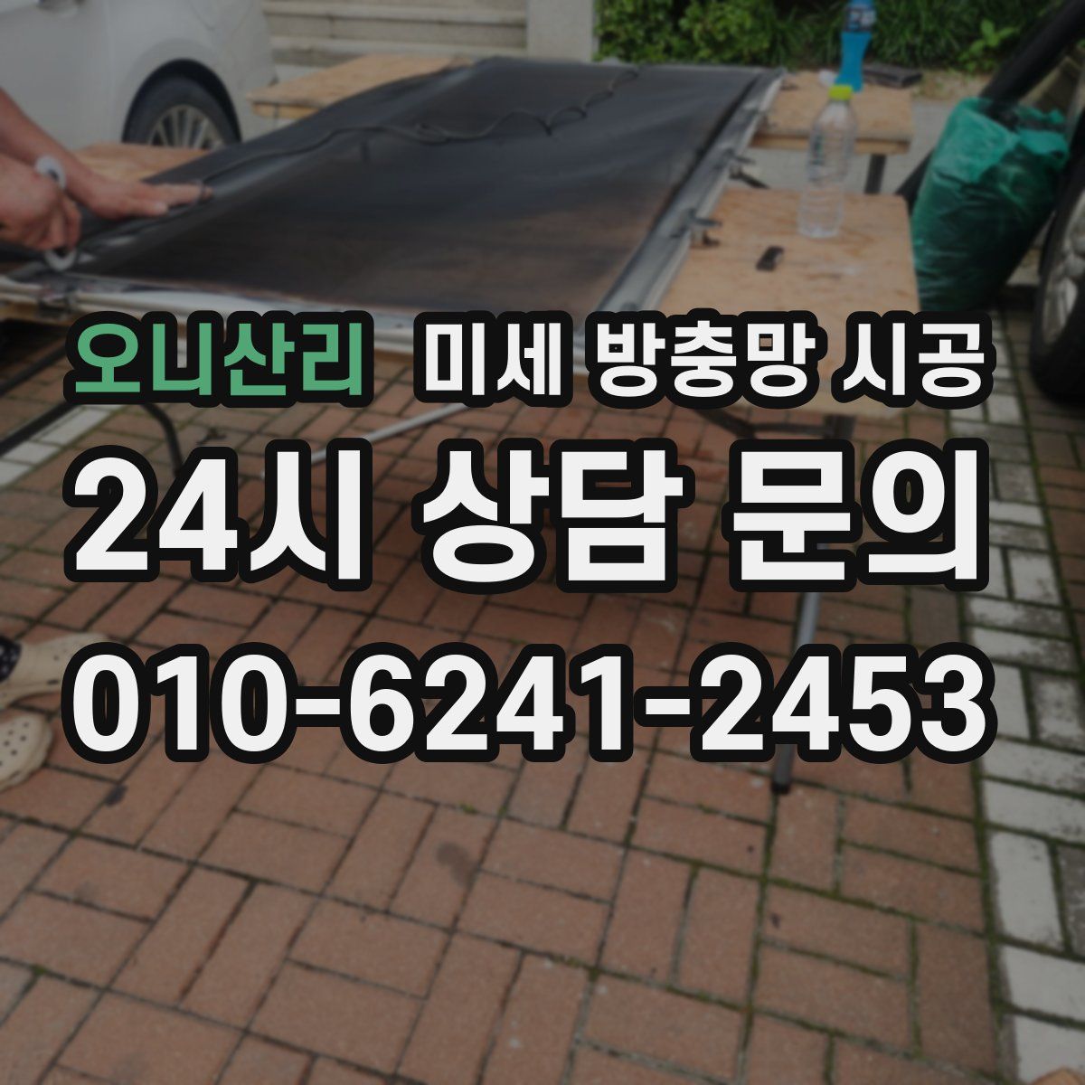 오니산리 미세 방충망 시공
