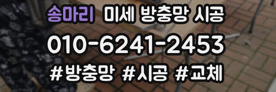 송마리 미세 방충망 시공