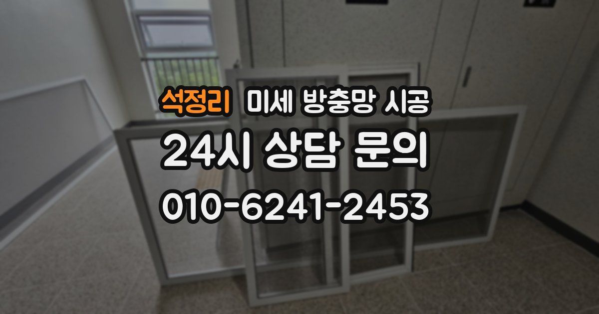 석정리 미세 방충망 시공
