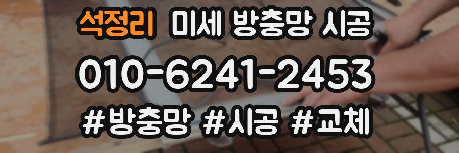석정리 미세 방충망 시공