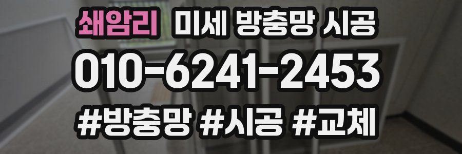 쇄암리 미세 방충망 시공