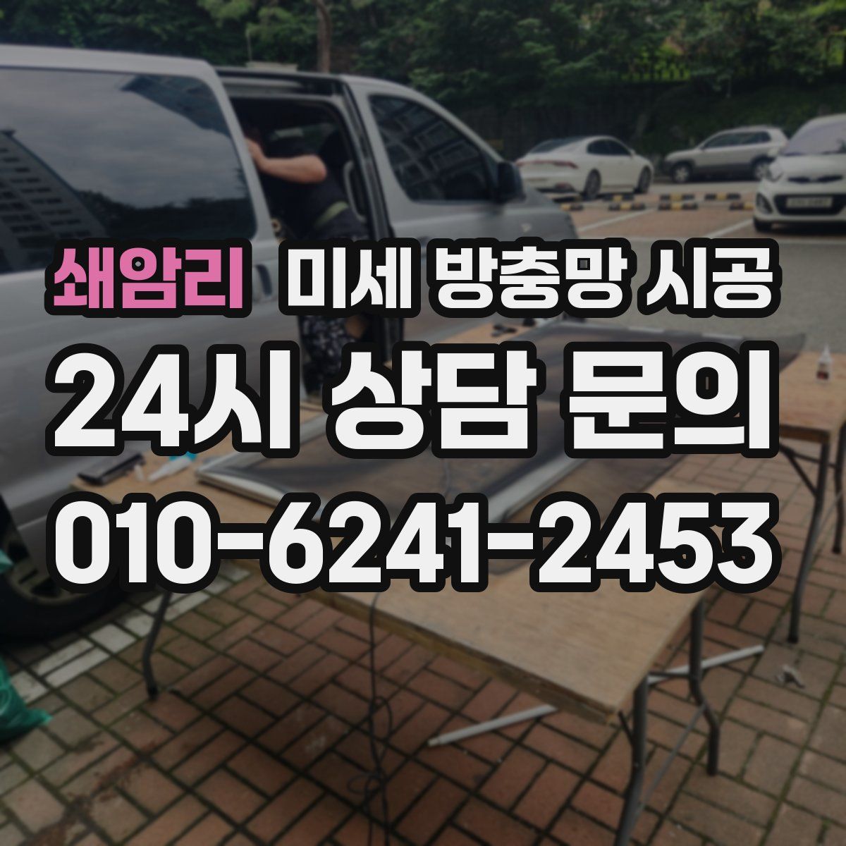 쇄암리 미세 방충망 시공