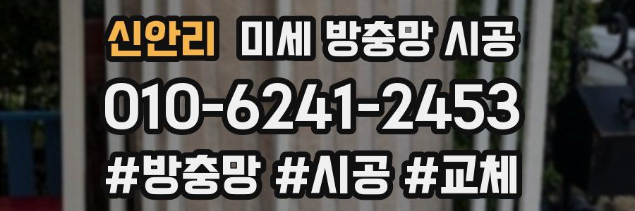 신안리 미세 방충망 시공