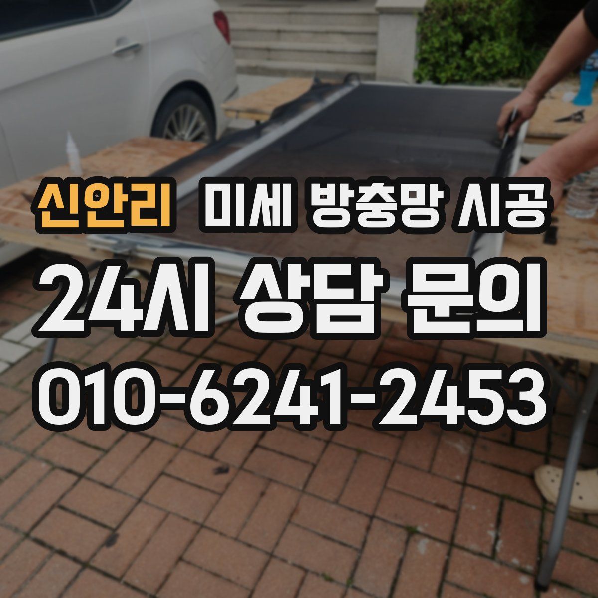 신안리 미세 방충망 시공