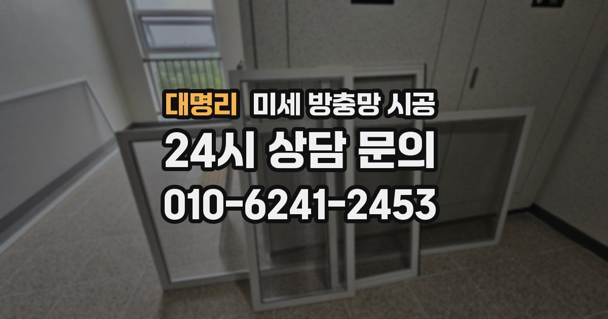 대명리 미세 방충망 시공