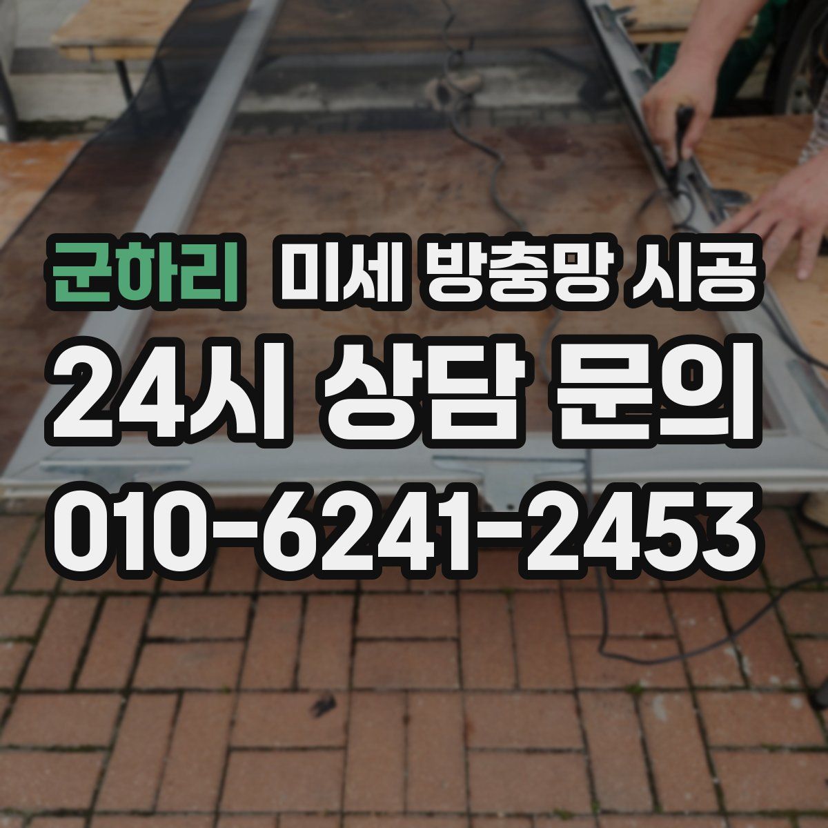 군하리 미세 방충망 시공