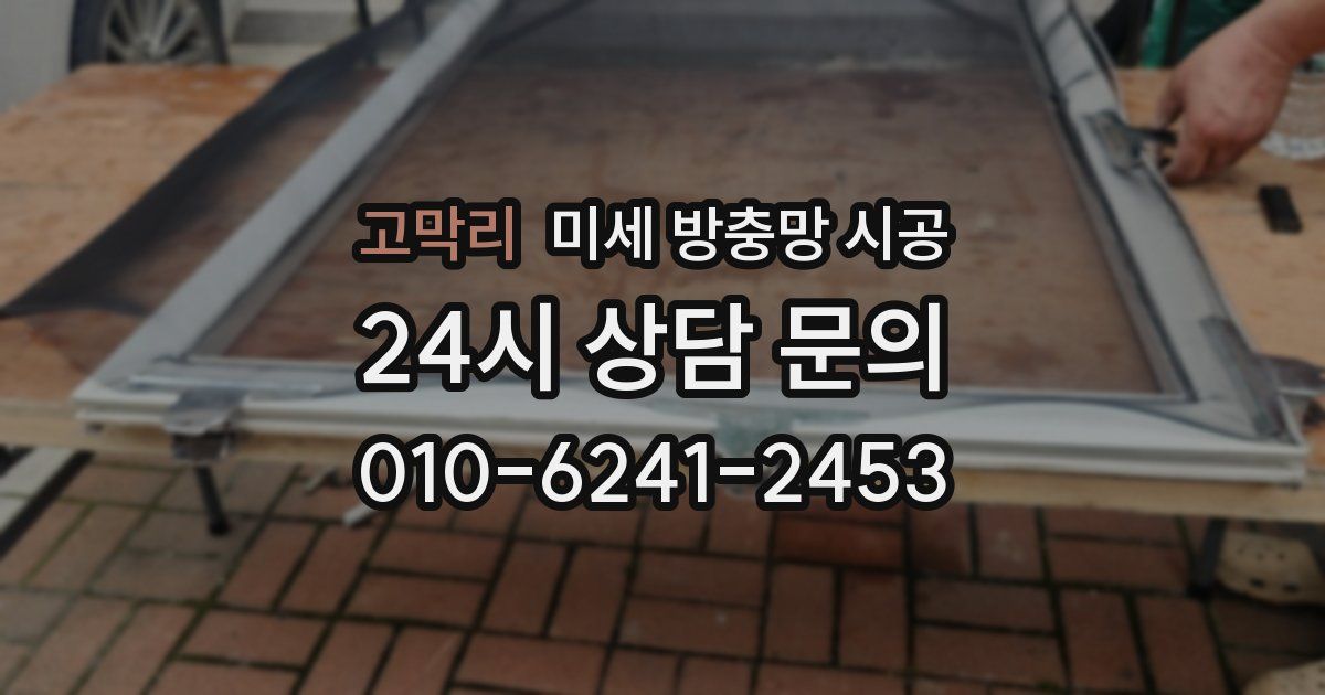 고막리 미세 방충망 시공
