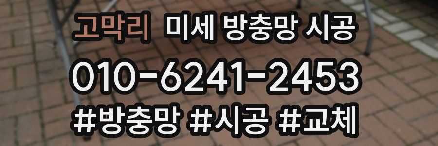 고막리 미세 방충망 시공