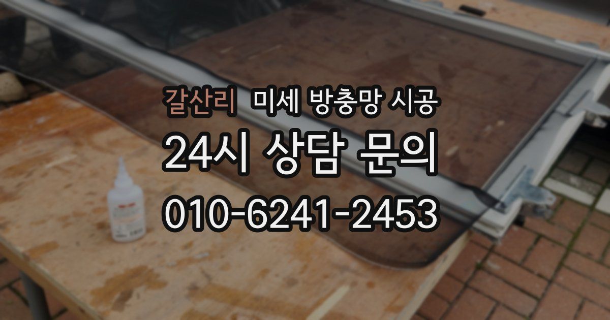 갈산리 미세 방충망 시공
