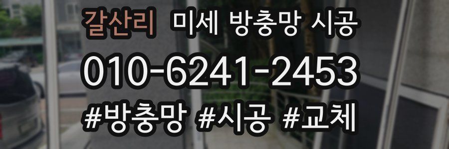갈산리 미세 방충망 시공