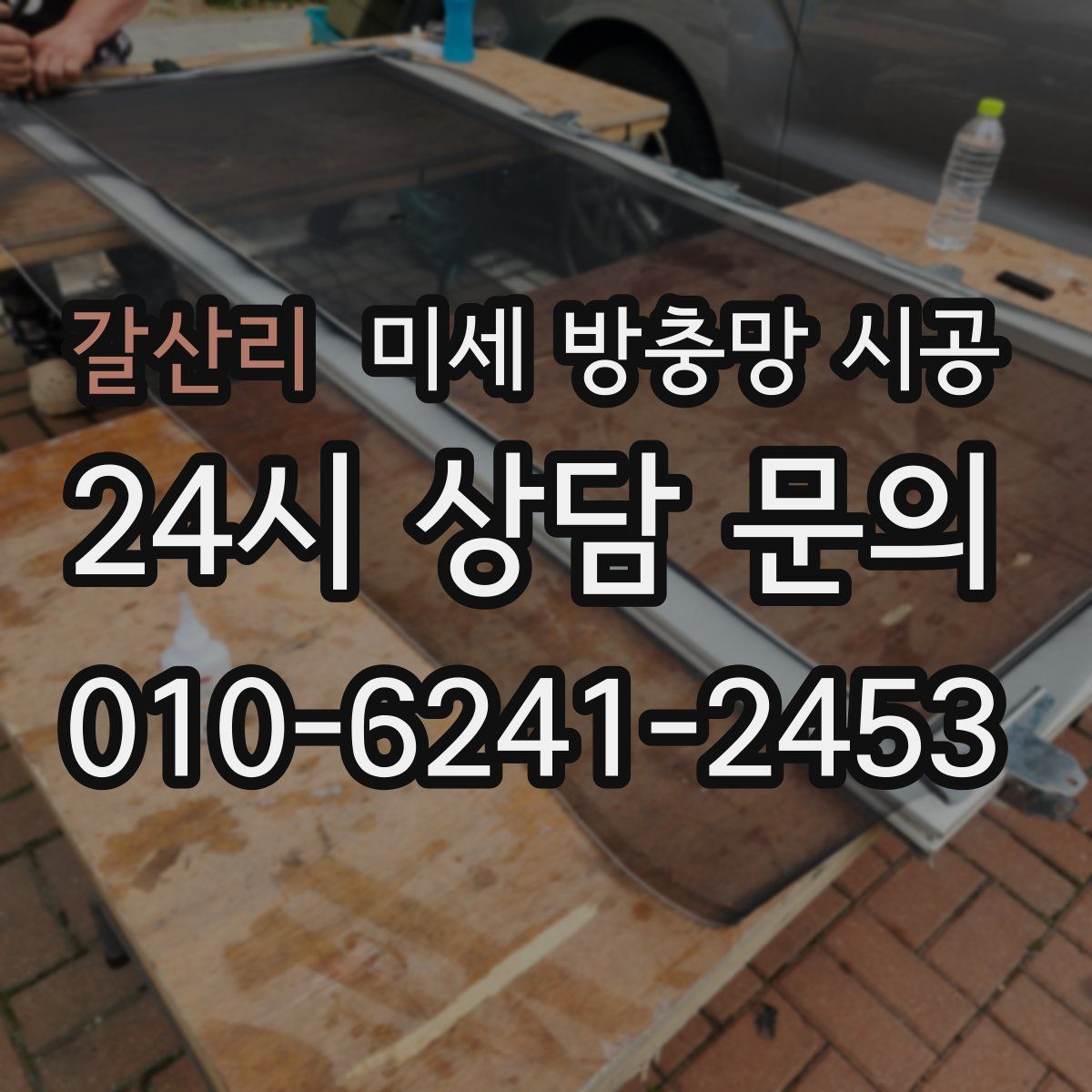 갈산리 미세 방충망 시공