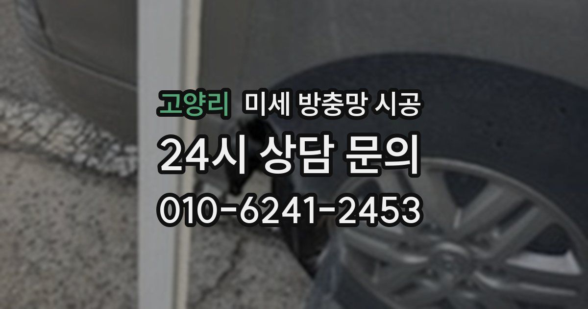 고양리 미세 방충망 시공
