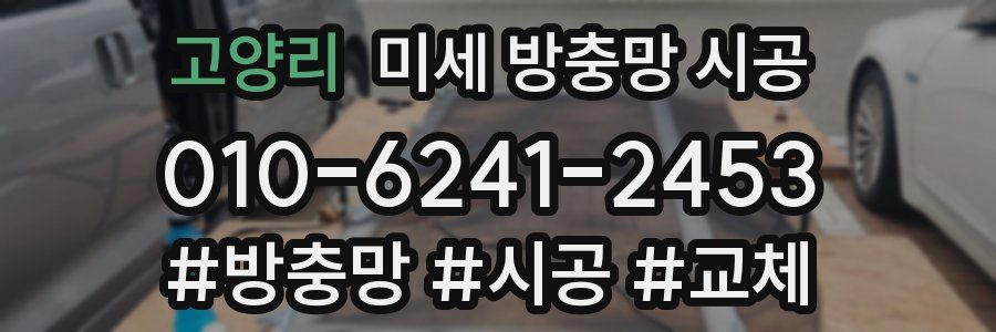 고양리 미세 방충망 시공