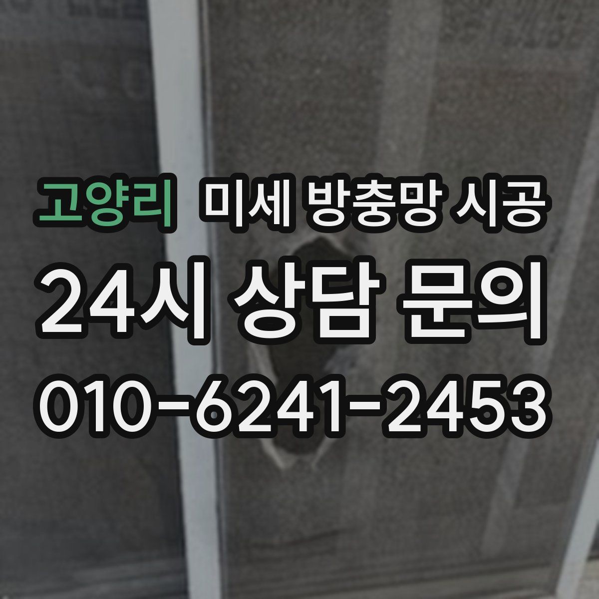 고양리 미세 방충망 시공