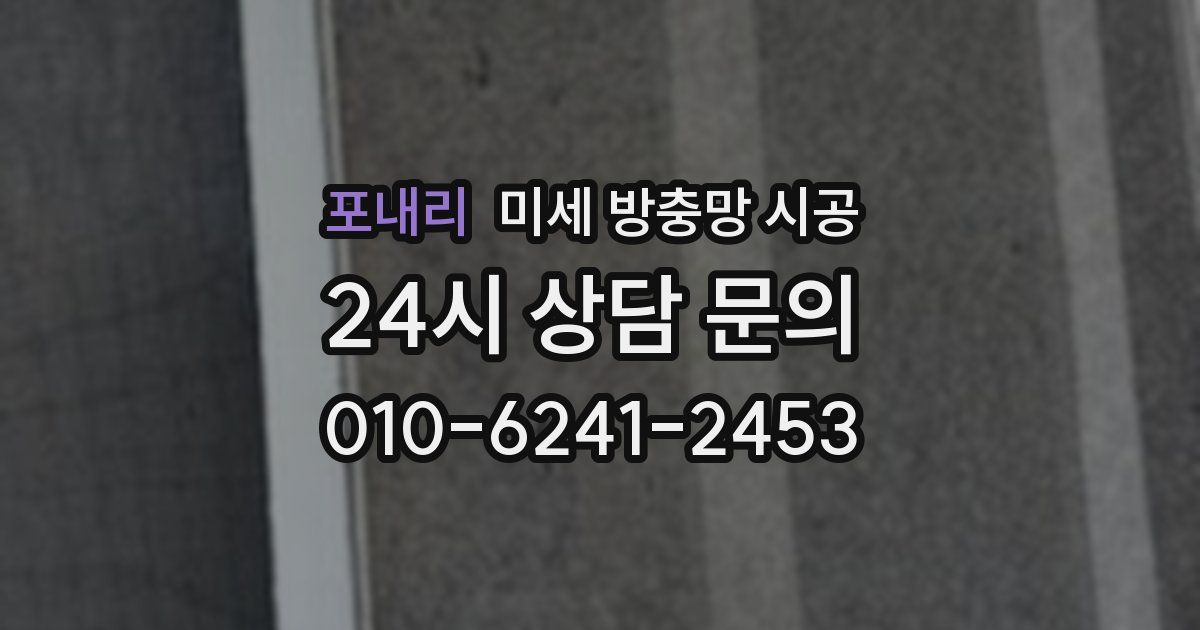 포내리 미세 방충망 시공