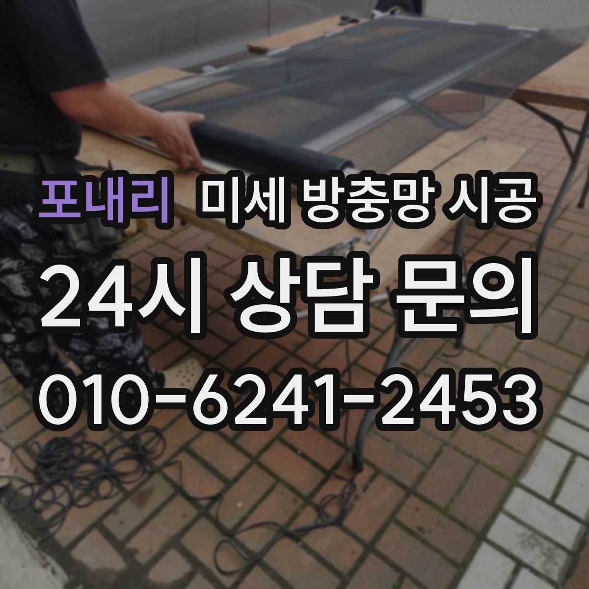 포내리 미세 방충망 시공