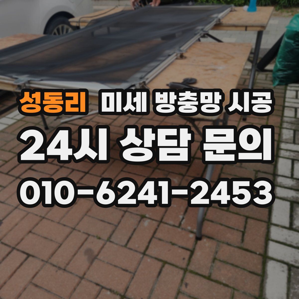 성동리 미세 방충망 시공