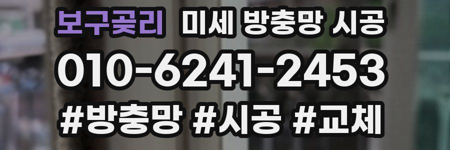 보구곶리 미세 방충망 시공