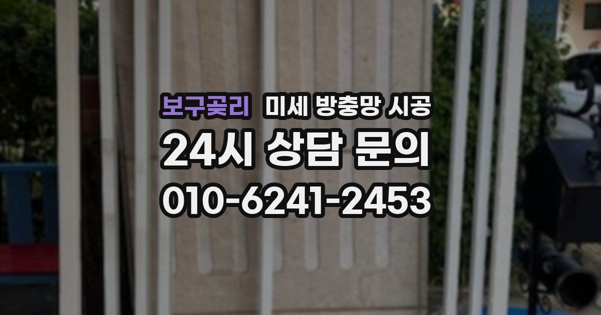 보구곶리 미세 방충망 시공