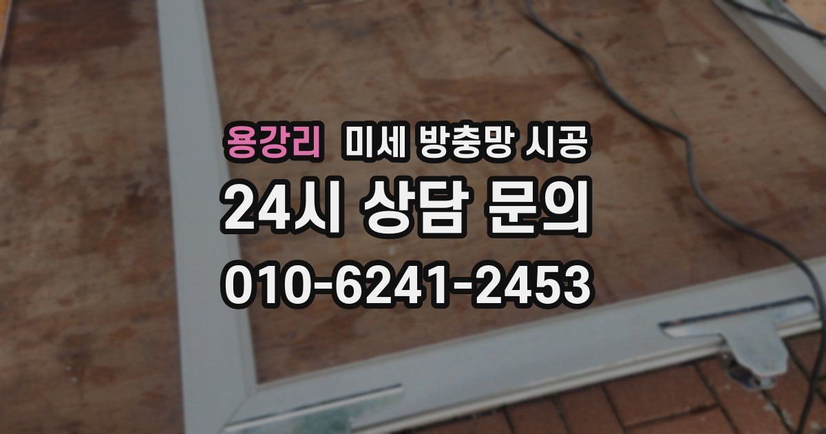 용강리 미세 방충망 시공
