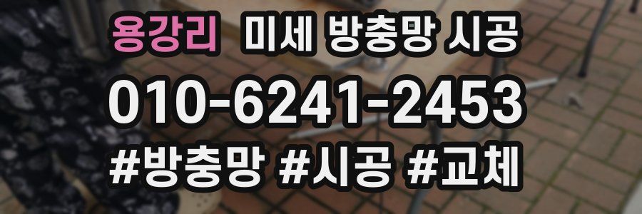 용강리 미세 방충망 시공